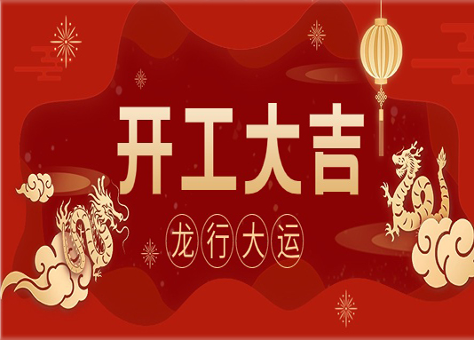開(kāi)門(mén)紅|龍年大吉，開(kāi)門(mén)鴻運(yùn)