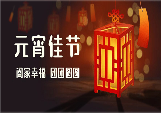元宵佳節(jié)｜美佳裝飾祝您元宵節(jié)快樂(lè)