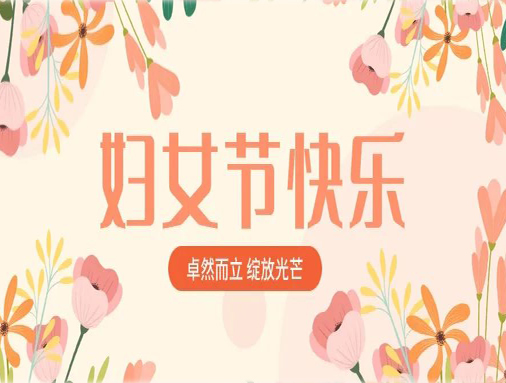卓然而立，自成光芒｜美佳裝飾祝所有女同胞節(jié)日快樂(lè)