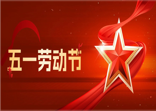 致敬勞動(dòng)者｜美佳裝飾祝大家勞動(dòng)節(jié)快樂(lè)