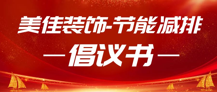 綠色低碳，節(jié)能攻堅(jiān)｜美佳裝飾節(jié)能減排行動(dòng)倡議書(shū)