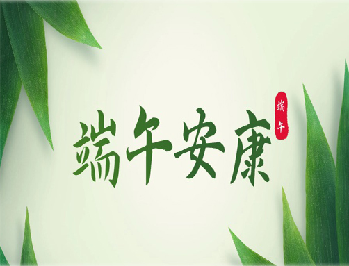 迎端午｜美佳裝飾祝大家端午節(jié)安康！