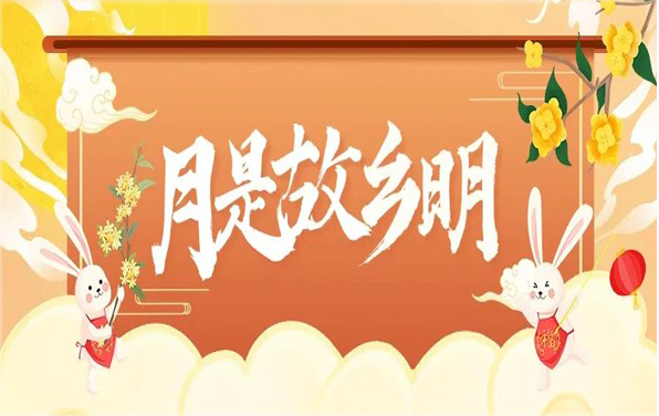 月滿人團(tuán)圓｜美佳裝飾祝大家中秋節(jié)快樂(lè)