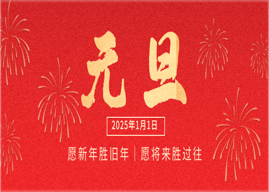 啟程新愿，共赴新程｜美佳裝飾祝大家元旦節(jié)快樂(lè)